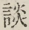 文字談