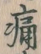 글자 痛