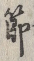 節，已得其位