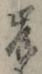 Đã định vị 崖