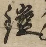 鎧の位置