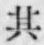文字其