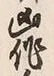 글자 作