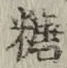 字糖