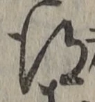 글자 得