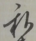私の位置