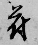 苻 위치 확인됨