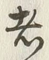글자 者
