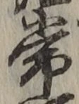 글자 常