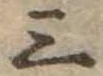 位置定マレル三