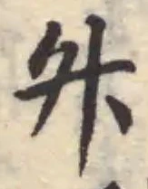 Đã định vị 𦫵