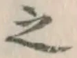 文字 之