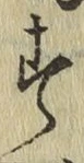 字す