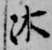 Đã định vị 沐