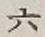 文字 六