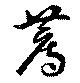 薦の位置