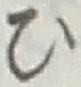 글자 ひ