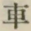Character 車