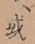Chữ 或