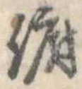 Đã định vị 俯