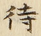 文字待
