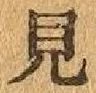 글자 見