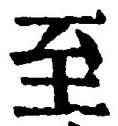 字至