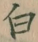 글자 白