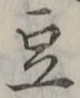 글자 豆
