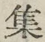 글자 集