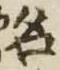 名 위치 확인됨
