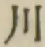 글자 川