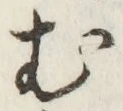 「む」字
