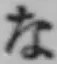 글자 な