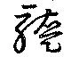 醢の位置