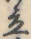 Đã định vị 立