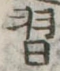 Đã định vị 習
