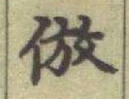 글자 倣