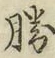 글자 勝