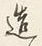 文字造