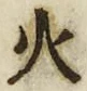 글자 火