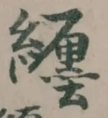 位置定マレル纒