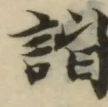 諧の位置