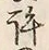 Chữ 許