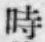字時