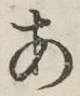 字あ