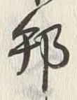 文字邦