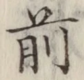 글자 前