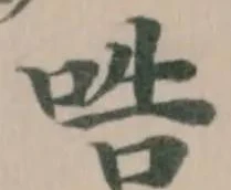 哠の位置