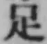 글자 足